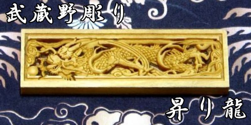 武蔵野彫り 立体彫刻木札 日本土産 嶋屋