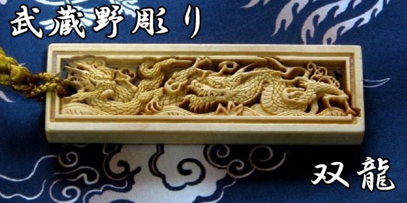武蔵野彫り ツゲ 木札双龍