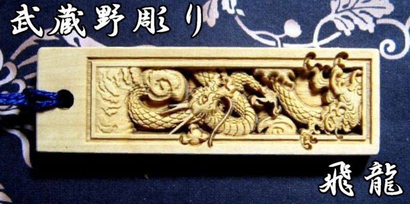武蔵野彫り 立体彫刻 木札 和風 お祭り
