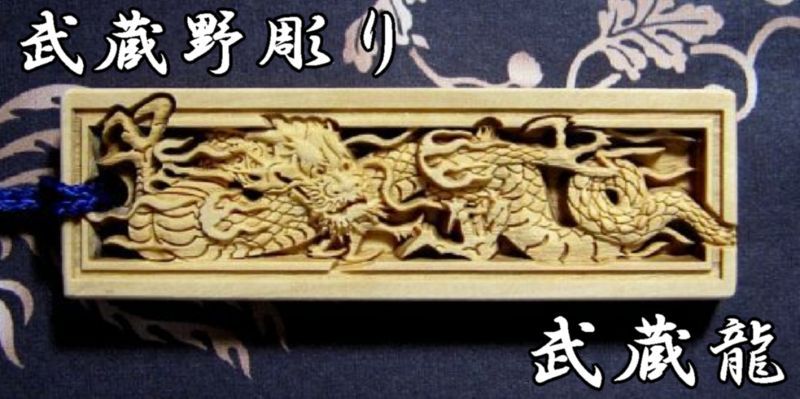 武蔵野彫り 武蔵龍 ツゲ 名入れ 木札