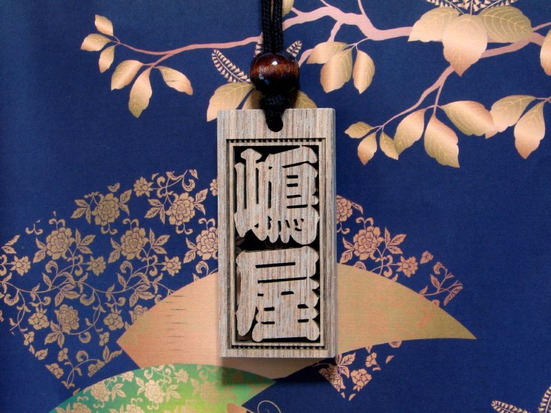 セン 大札 貫通彫刻 お祭り 木札 嶋屋