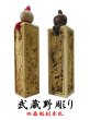 武蔵野彫り　四面彫刻木札