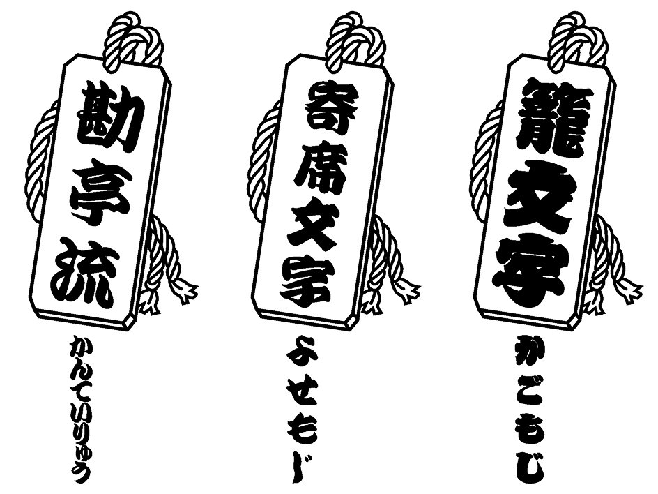 武蔵野彫り　木札　欄間彫刻　文字書体見本