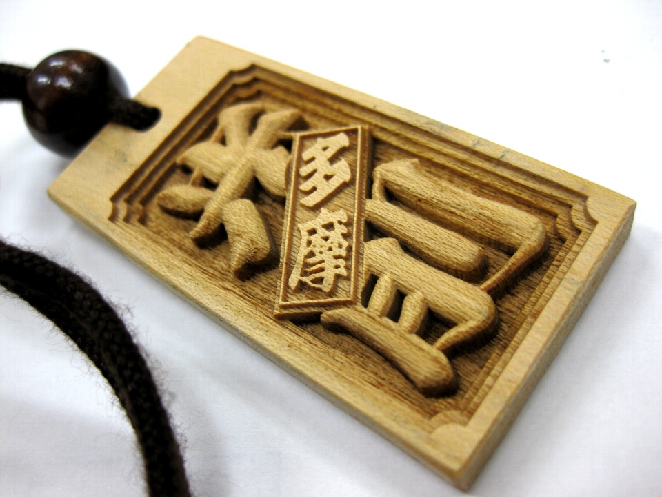 欅(けやき） お祭りに重宝な大判木札 文字立体彫刻仕上げ